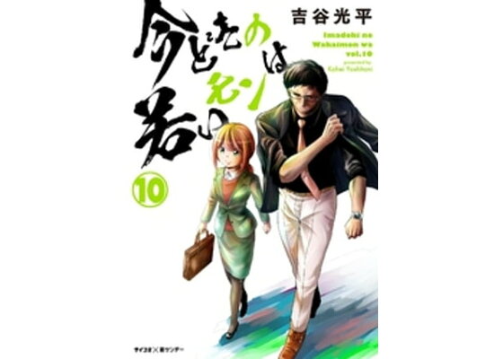 楽天kobo電子書籍ストア 新装版 今どきの若いモンは 10 吉谷光平 楽天kobo電子書籍ストア 新装版 今どきの若いモンは 10 吉谷光平